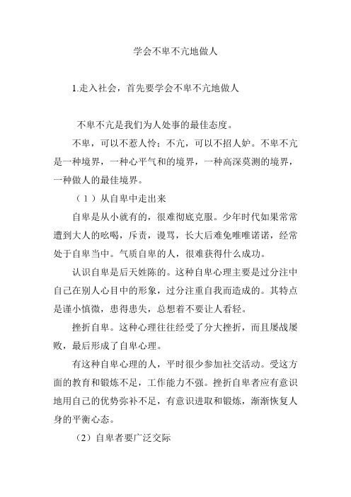 学会不卑不亢地做人