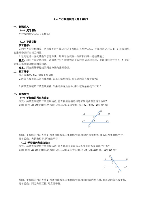 湘教版七年级数学下册教案4.4 平行线的判定(第2课时)