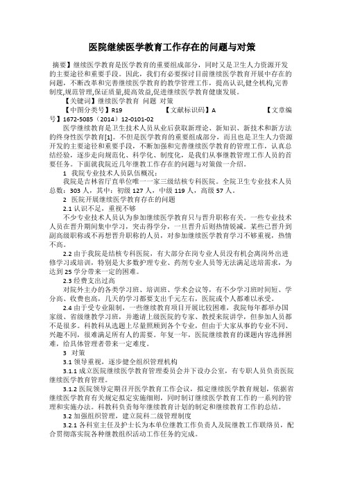医院继续医学教育工作存在的问题与对策