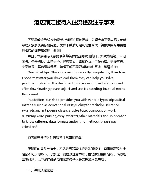 酒店预定接待入住流程及注意事项