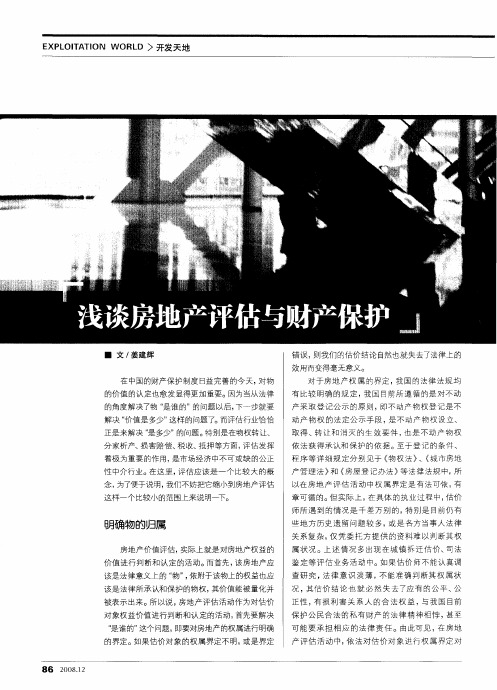 浅谈房地产评估与财产保护