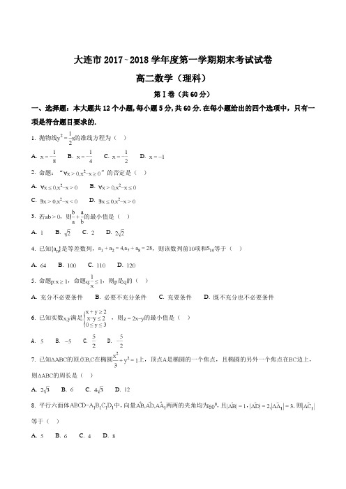 【全国市级联考】辽宁省大连市2017-2018学年高二上学期期末考试数学(理)试题(原卷版)