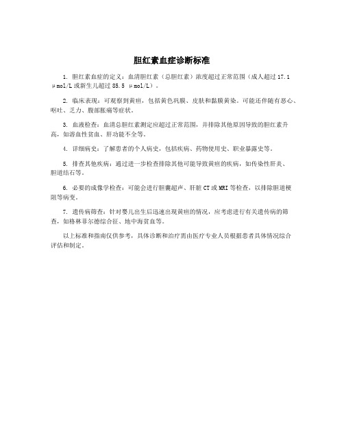 胆红素血症诊断标准