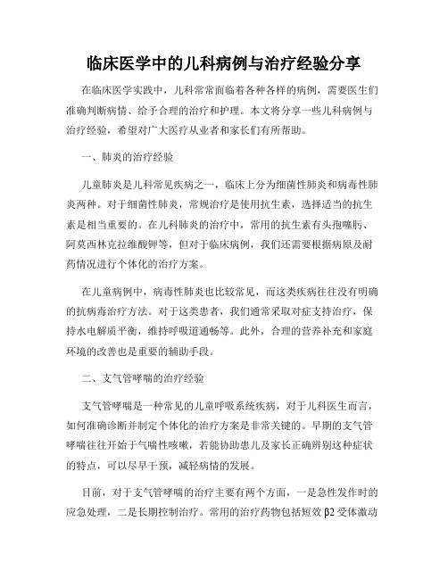 临床医学中的儿科病例与治疗经验分享