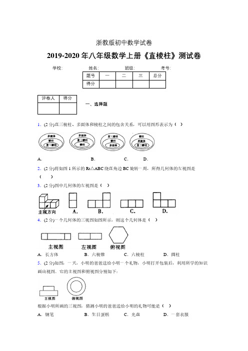 2019年秋浙教版初中数学八年级上册《直棱柱》单元测试(含答案) (381)