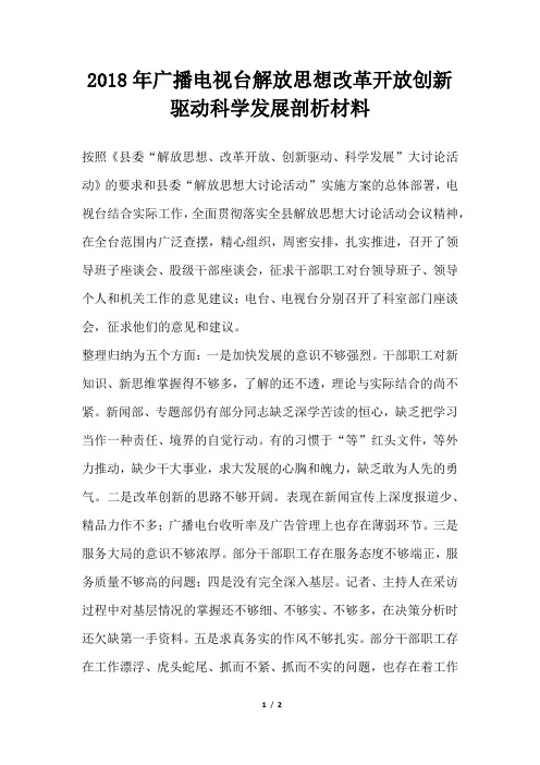 广播电视台解放思想改革开放创新驱动科学发展剖析材料