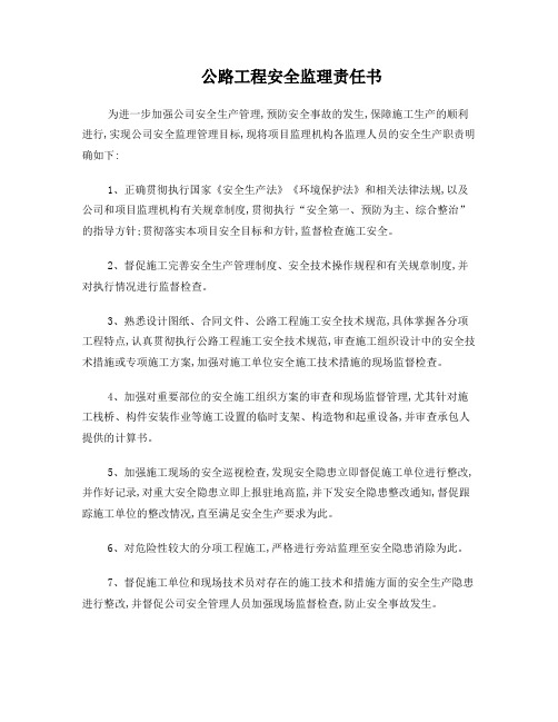 公路工程安全监理责任书 (1)