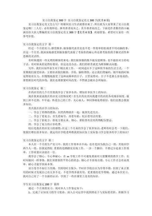 实习自我鉴定300字实习自我鉴定范文300字(优秀6篇)