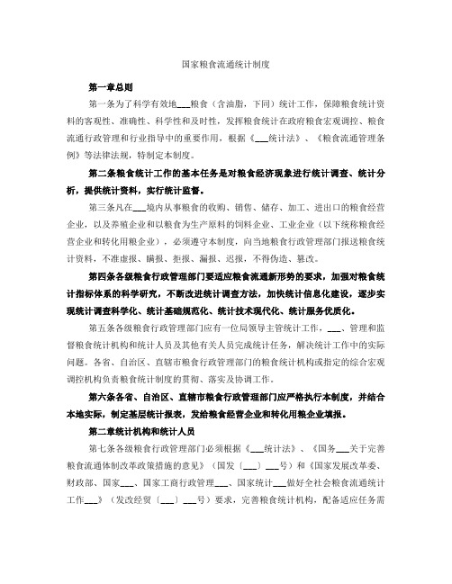 国家粮食流通统计制度
