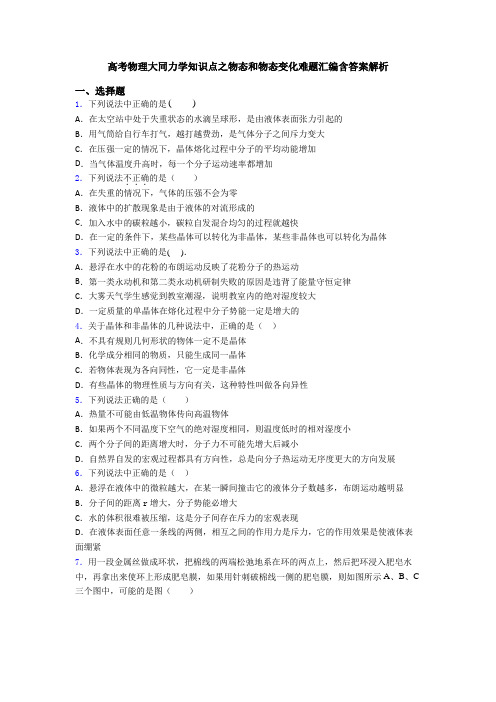 高考物理大同力学知识点之物态和物态变化难题汇编含答案解析