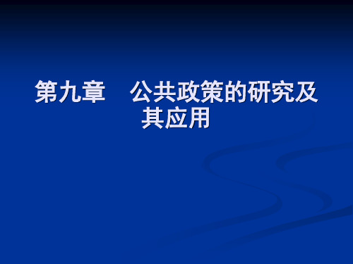 第九章 公共政策的研究及其应用