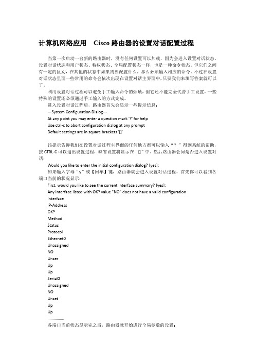 计算机网络应用  Cisco路由器的设置对话配置过程