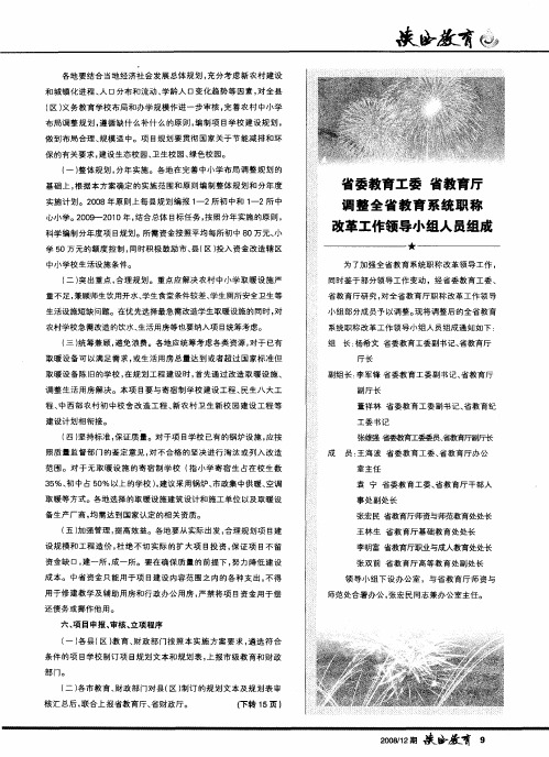 省委教育工委 省教育厅调整全省教育系统职称改革工作领导小组人员组成