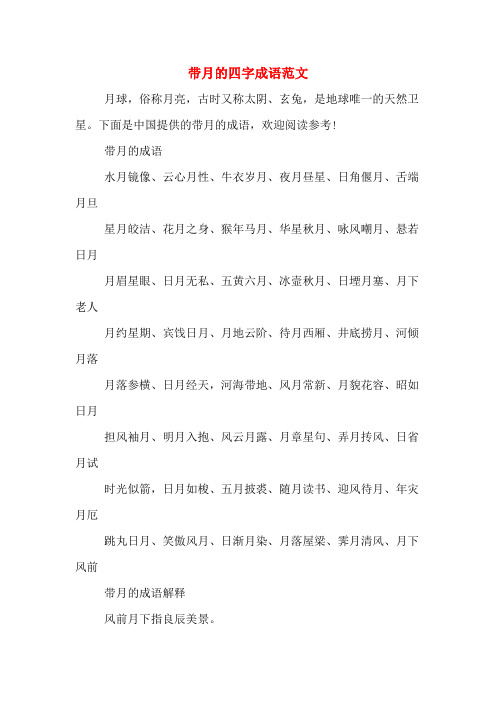 带月的四字成语范文
