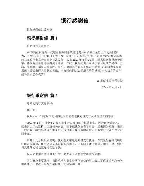 银行感谢信