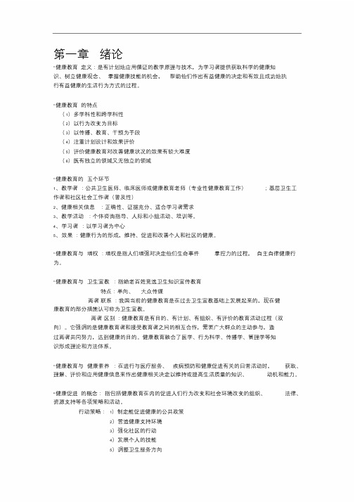 健康教育学重点