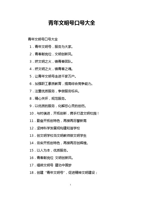 青年文明号口号大全