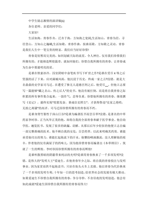 中学生励志激情的演讲稿5篇