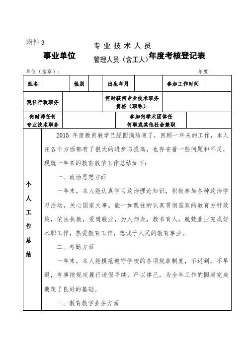 2015教师事业单位工作人员年度考核登记表