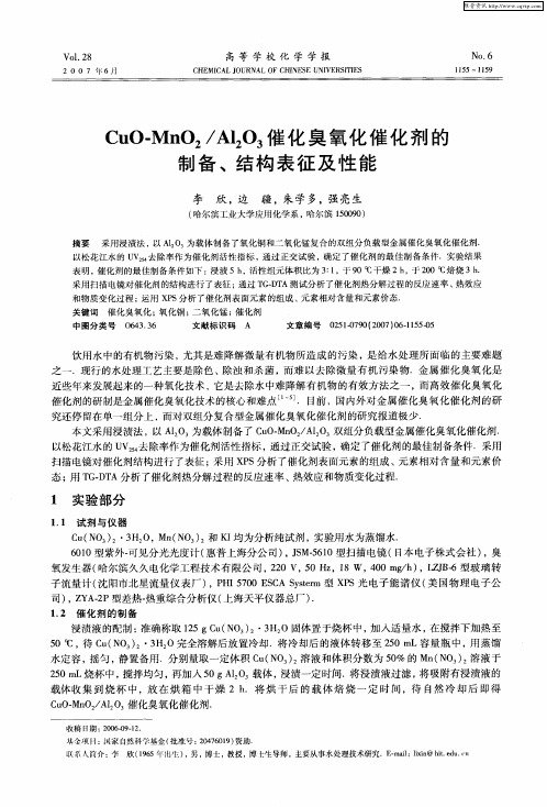 CuO-Mn02／A1203催化臭氧化催化剂的制备、结构表征及性能