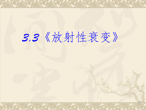 放射性衰变PPT课件