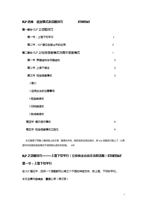 语言模式及话题技巧  NLP之话题技巧------上堆下切平行(让你有永远说不完的话题)