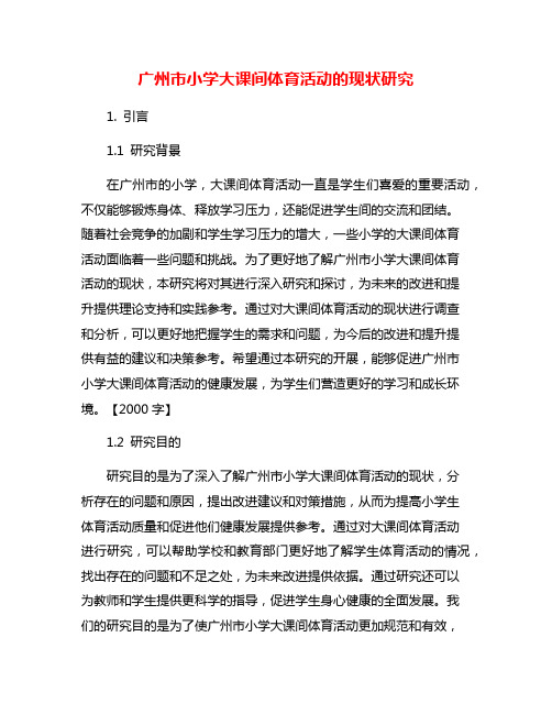 广州市小学大课间体育活动的现状研究
