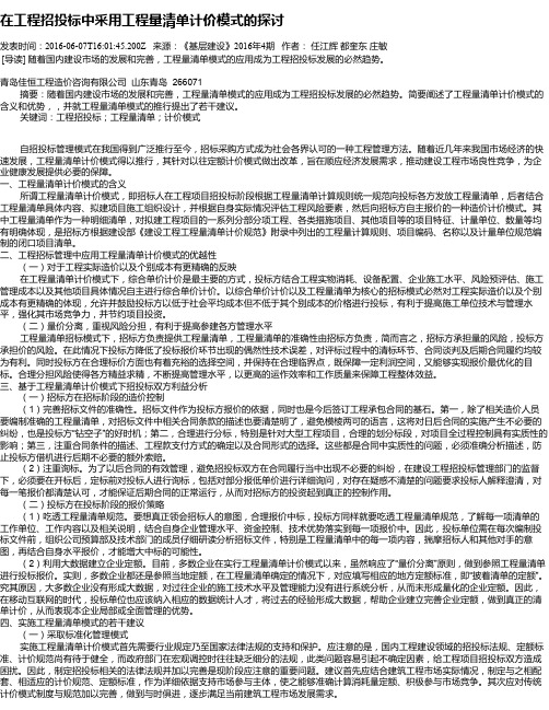 在工程招投标中采用工程量清单计价模式的探讨