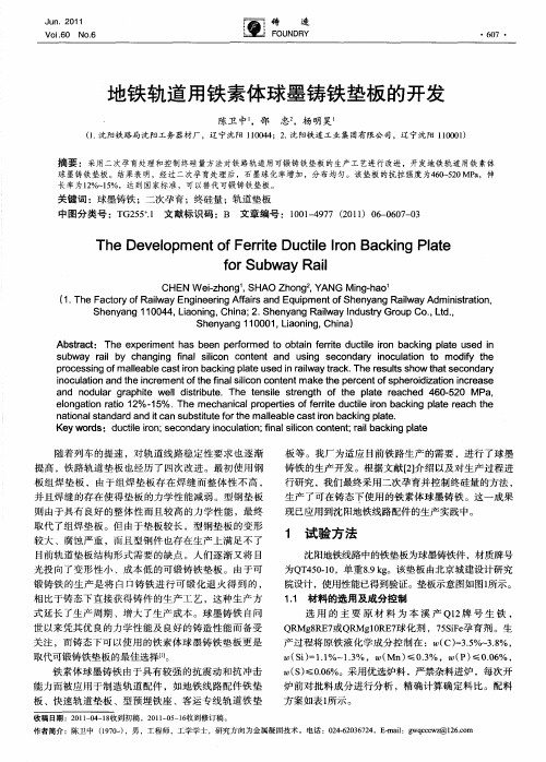 地铁轨道用铁素体球墨铸铁垫板的开发