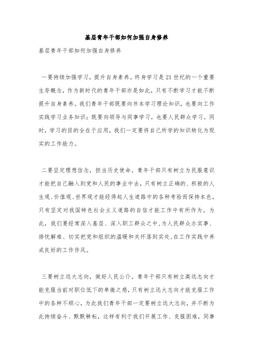 基层青年干部如何加强自身修养