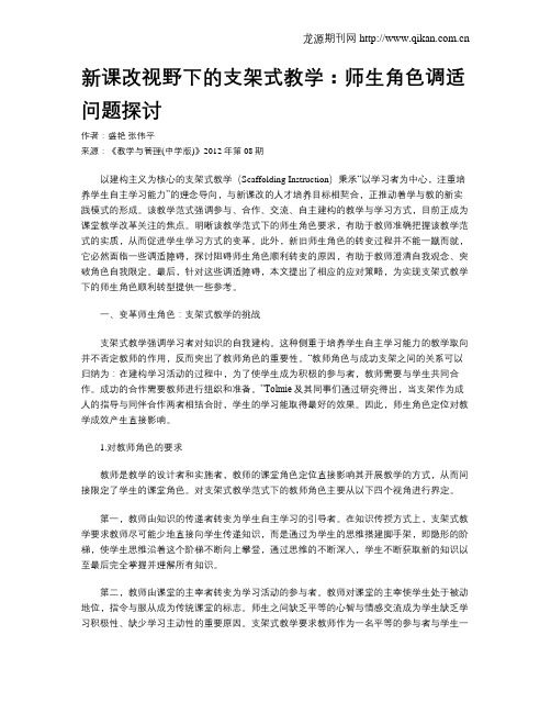 新课改视野下的支架式教学：师生角色调适问题探讨