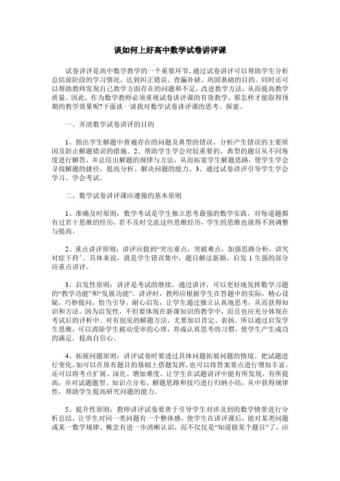 谈如何上好高中数学试卷讲评课