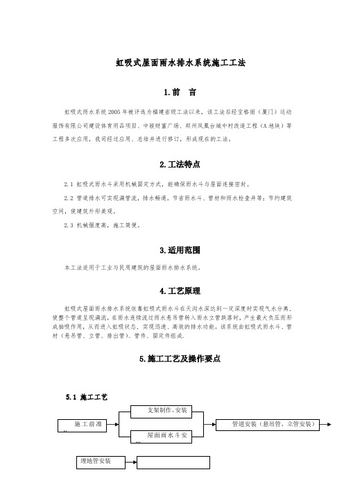 虹吸式屋面雨水排水系统施工工法