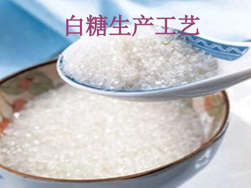 白糖生产工艺