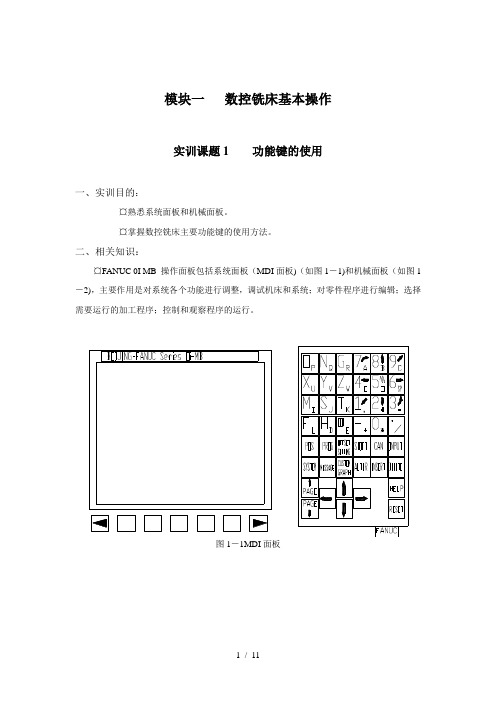 模块一数控铣床基本操作