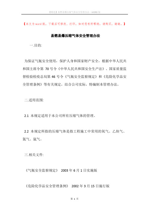 易燃易爆压缩气体安全管理办法