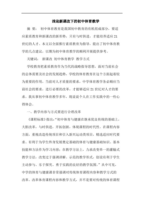 新课改下的初中体育教学
