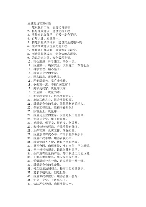 从严管理、扎实工作、确保质量——质量现场管理标语