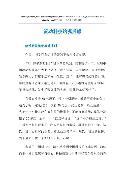 流动科技馆观后感