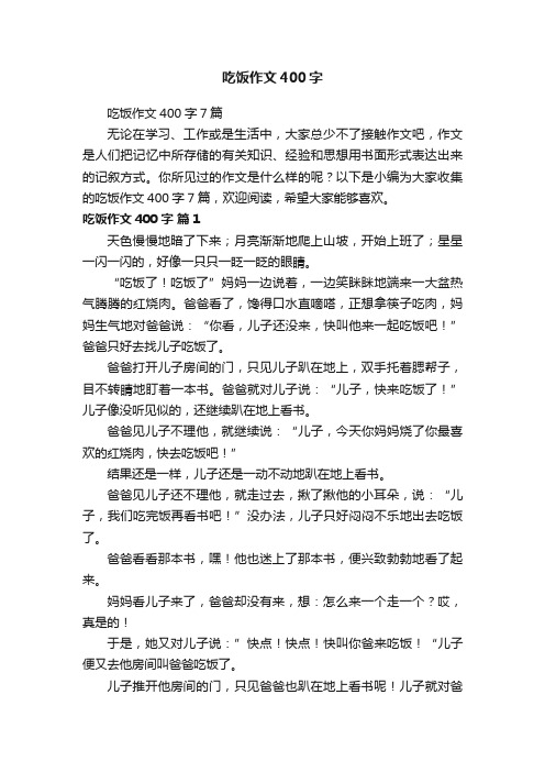 吃饭作文400字7篇