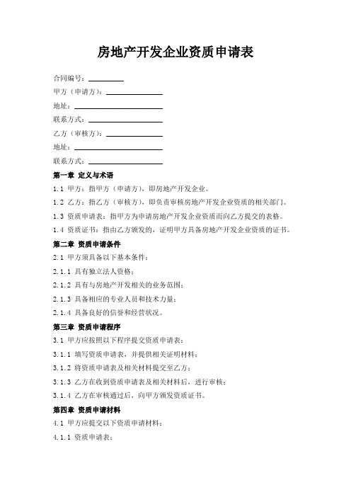 房地产开发企业资质申请表