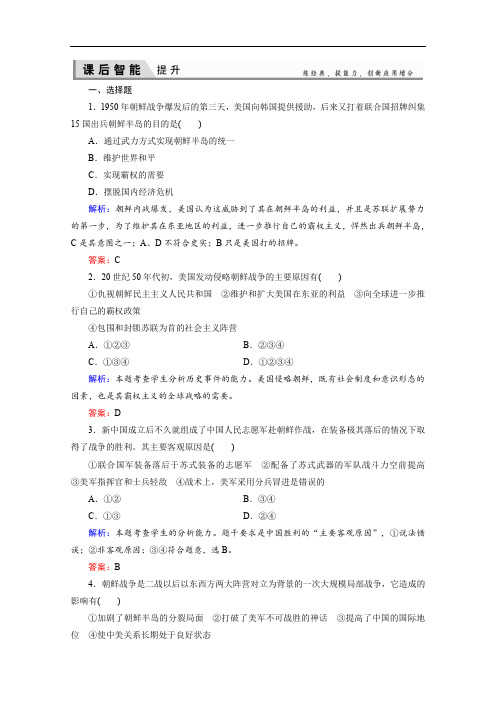 2019-2020学年人教版高中历史选修三练习：5-1朝鲜战争 Word版含解析
