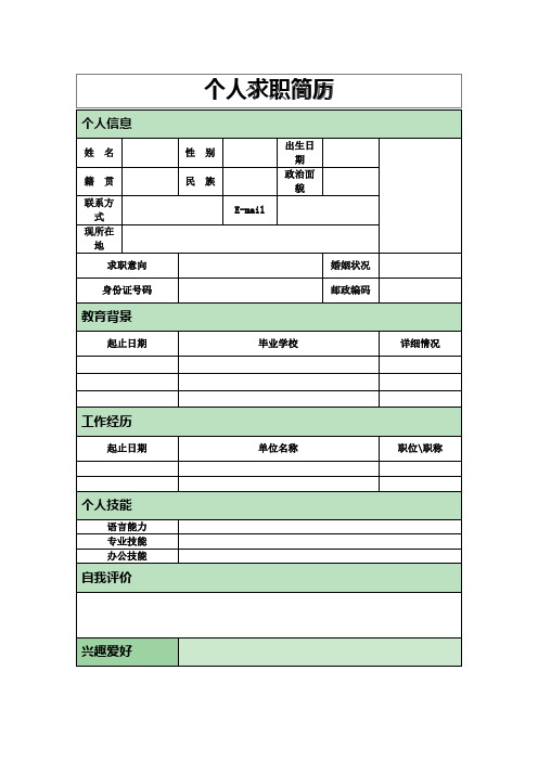 (通用型)个人简历 空白表格