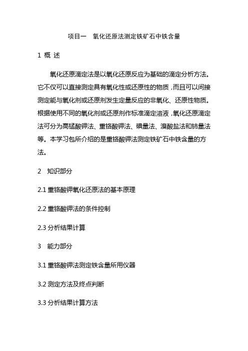 项目一、氧化还原法测定铁矿石中铁含量