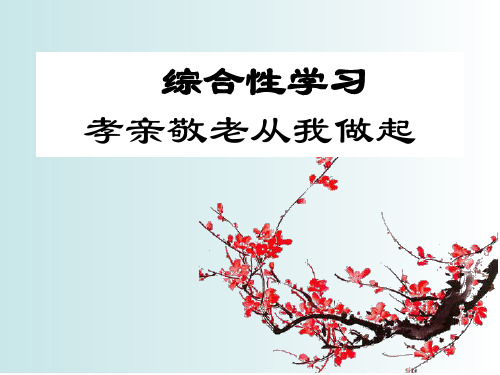 综合性学习《孝亲敬老 从我做起》优秀课件