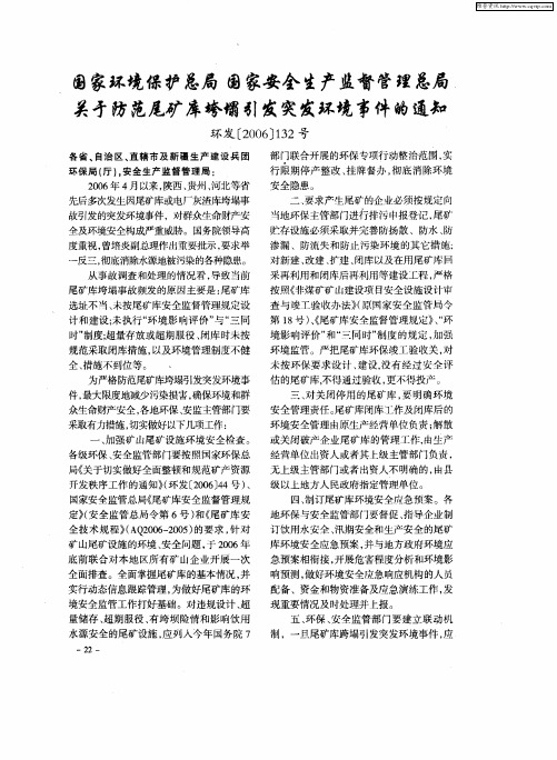 国家环境保护总局国家安全生产监督管理总局关于防范尾矿库垮塌引发突发环境事件的通知