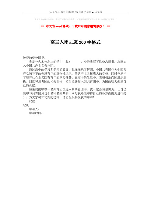 2018-2019-高三入团志愿200字格式-实用word文档 (1页)