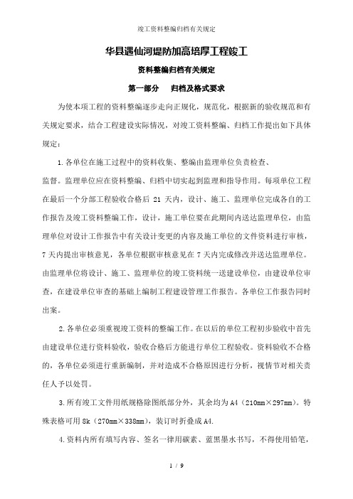 竣工资料整编归档有关规定