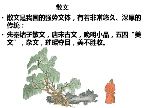 散文的内涵、类型和特征