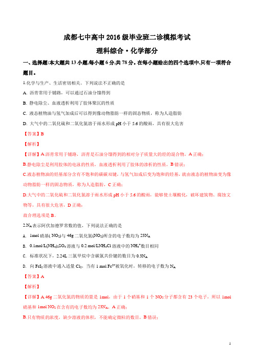 成都七中高中2016级毕业班二诊模拟考试理科综合化学部分解析版